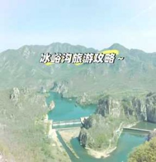 大连冰峪沟旅游，大连冰峪沟旅游注意事项
