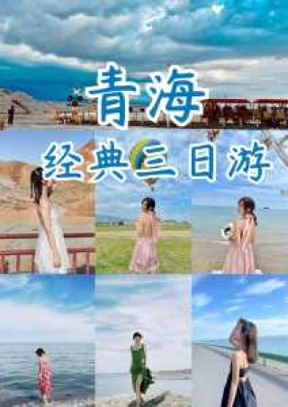 青海旅游攻略自由行攻略，青海适合几月份去