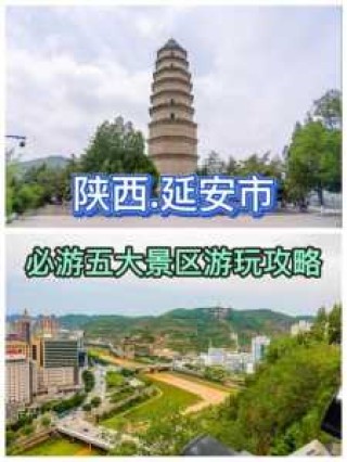 延安二日游必去景点不跟团？延安二日游必去景点延安？