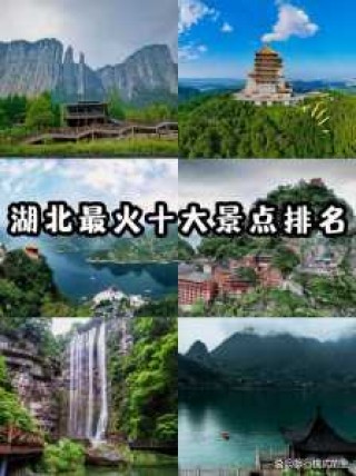 湖北旅游攻略景点必去，湖北必去景点？