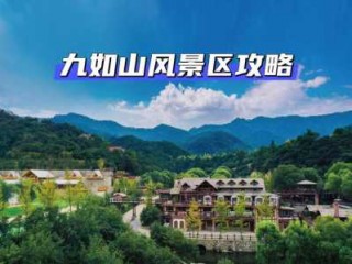 济南九如山风景区好玩吗？济南九如山游玩攻略？