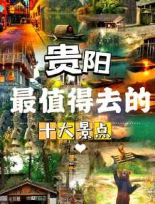 贵阳旅游攻略景点必去，贵阳旅游攻略必玩