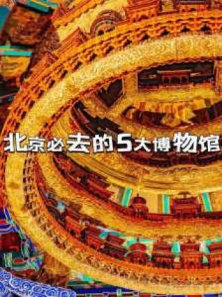 北京博物馆推荐？北京博物馆推荐理由？