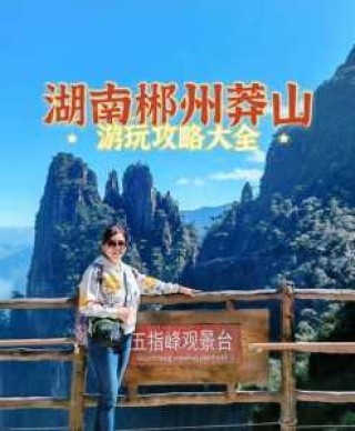 郴州莽山国家森林公园旅游攻略，郴州莽山游玩攻略？