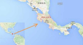 哥斯达黎加地图？哥斯达黎加地图高清中文版？