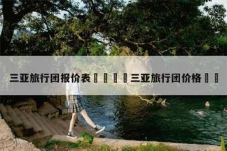 三亚美女陪旅游费用表，三亚旅游陪游？