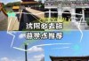 国内两日游地方推荐，适合二日游的10个地方？