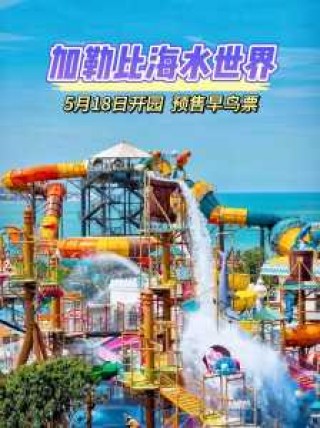 重庆加勒比海门票，重庆加勒比海几点关门