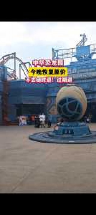 常州恐龙园所有项目图片？常州恐龙园所有项目图片介绍？