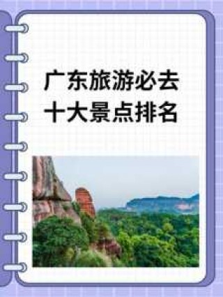 广东旅游景点排名？广东旅游景点攻略 排名榜？