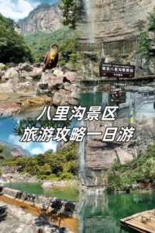新乡八里沟一日游攻略，新乡八里沟游玩攻略？