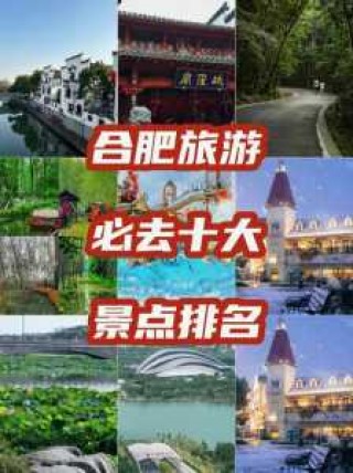 合肥旅游景点攻略，合肥旅游景点攻略自由行