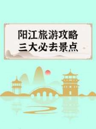 阳江大角湾旅游攻略？阳江大角湾游玩攻略？