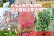 石家庄植物园现在门票多少钱，石家庄最佳一日游？