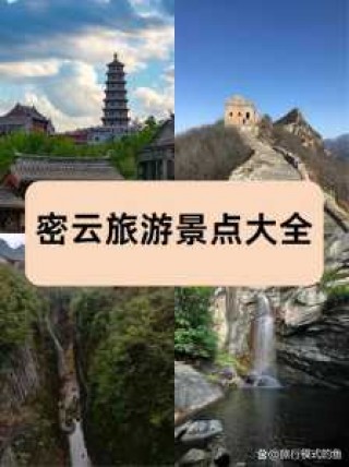 密云旅游景点排名？密云旅游胜地？