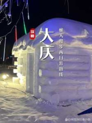 大庆旅游攻略必玩的景点，大庆旅游景点大全介绍