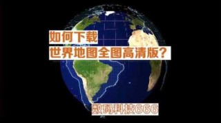 世界地图高清版可放大？世界地图全图高清版大图？