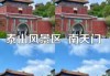 泰山风景名胜区南天门，泰山南天门门票多少钱？