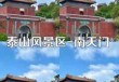 泰山风景名胜区南天门，泰山南天门门票多少钱？