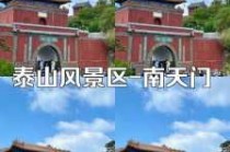 泰山风景名胜区南天门，泰山南天门门票多少钱？