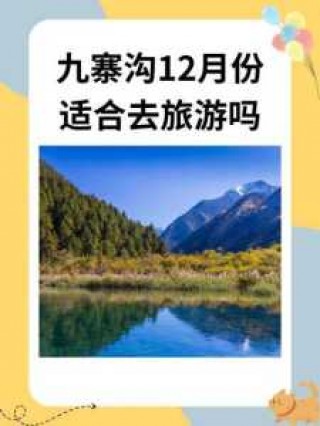 九寨沟什么季节去比较好，九寨沟什么季节去比较好旅游？