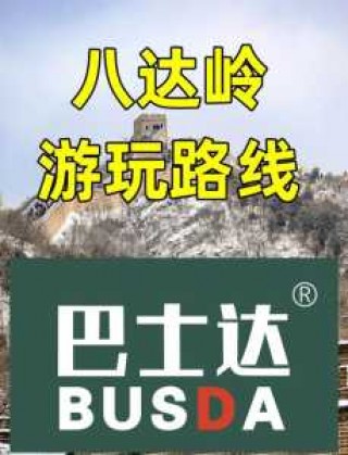 八达岭长城缆车攻略？八达岭长城缆车攻略最佳路线图？