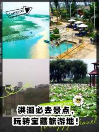 洪湖旅游景点大全？洪湖旅游景点大全视频？