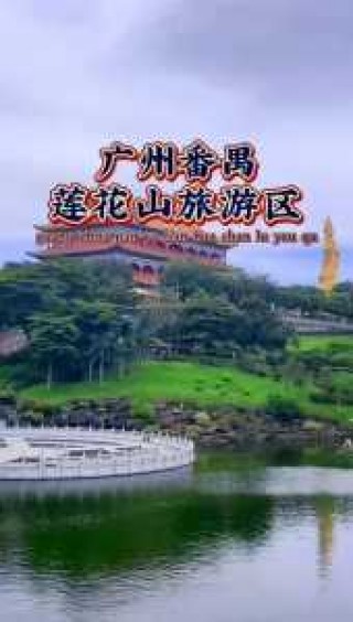 广州莲花山门票，广州莲花山门票规定？