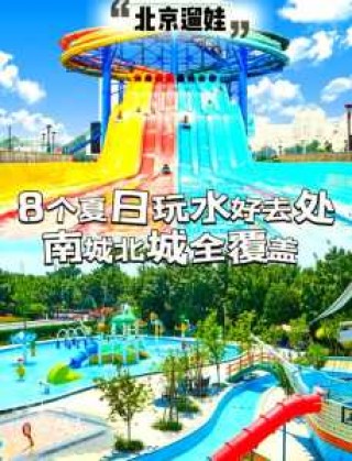 蟹岛城市海景水上乐园，蟹岛城市海景水上乐园营业时间