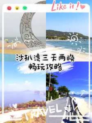 阳西沙扒湾旅游攻略，阳西沙扒湾旅游攻略一日游