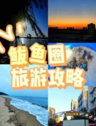 鲅鱼圈旅游攻略3日游？鲅鱼圈旅游路线？