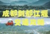 成都到都江堰高铁，成都到都江堰高铁可以刷天府通吗？