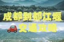 成都到都江堰高铁，成都到都江堰高铁可以刷天府通吗？