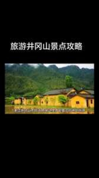 井冈山旅游攻略二日游，井冈山旅游攻略二日游作文