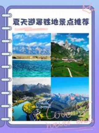 避暑旅游景点大全排名？避暑游玩？