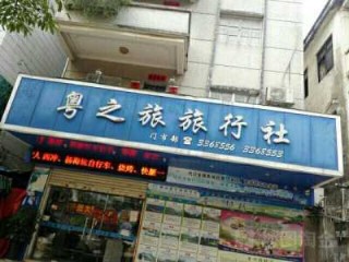 广州有什么旅行社，广州什么旅行社比较好？