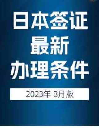 日本签证需要准备哪些材料，日本签证需要准备的材料