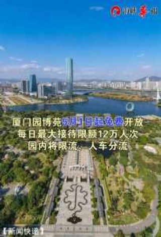 厦门园博园免费开放？厦门园博园免费开放吗现在？