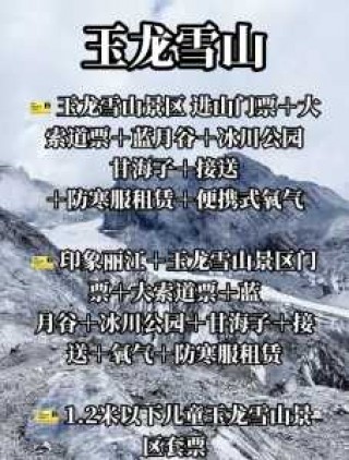 玉龙雪山旅游多少钱，玉龙雪山旅游多少钱一次