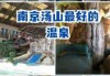 南京汤山颐尚温泉度假村？南京汤山颐尚温泉度假村电话？