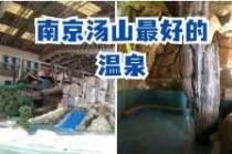 南京汤山颐尚温泉度假村？南京汤山颐尚温泉度假村电话？