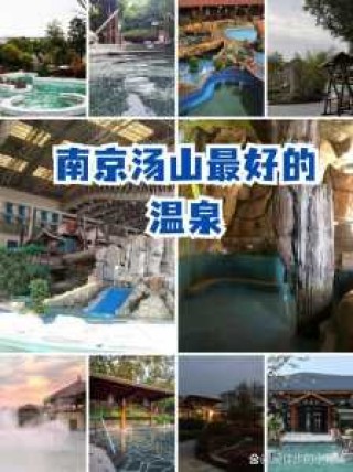南京汤山颐尚温泉度假村？南京汤山颐尚温泉度假村电话？