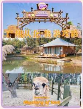 从化小镇旅游景点大全排名，从化好玩的小镇