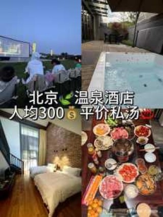 北京私汤温泉酒店推荐，北京私汤温泉小院推荐