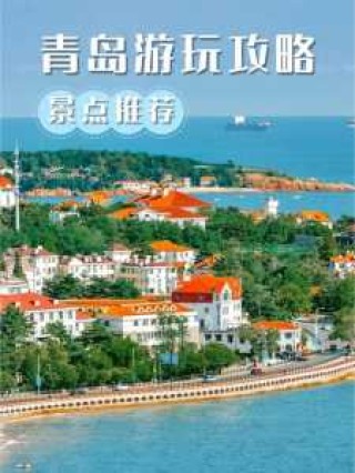 青岛市内旅游景点排名，青岛市内旅游景点大全？