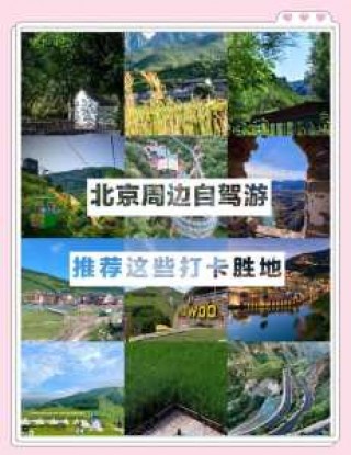 北京周边自驾游去哪里好玩一日，北京周边自驾好玩的地方？