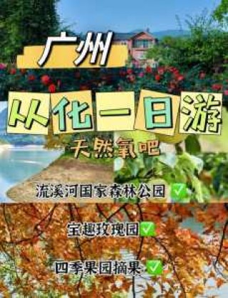 从化一日游哪里比较好玩，从化一日游攻略自由行？