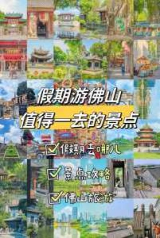 佛山一天游自驾游攻略，佛山一日自驾游去哪里玩比较好？