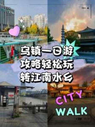 乌镇一日游最佳路线，乌镇一日游时间安排