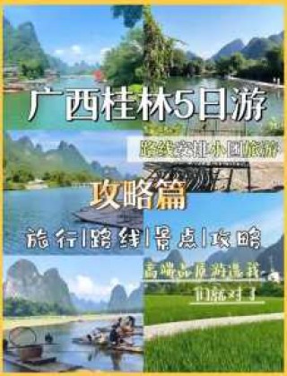 桂林3日游最佳路线，桂林3日旅游路线？